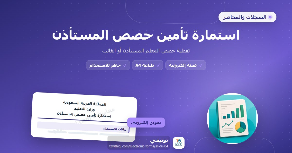 استمارة تأمين حصص المستأذن — نموذج إلكتروني مدرسي جاهز للتعبئة والطباعة A4 من منصة توثيقي