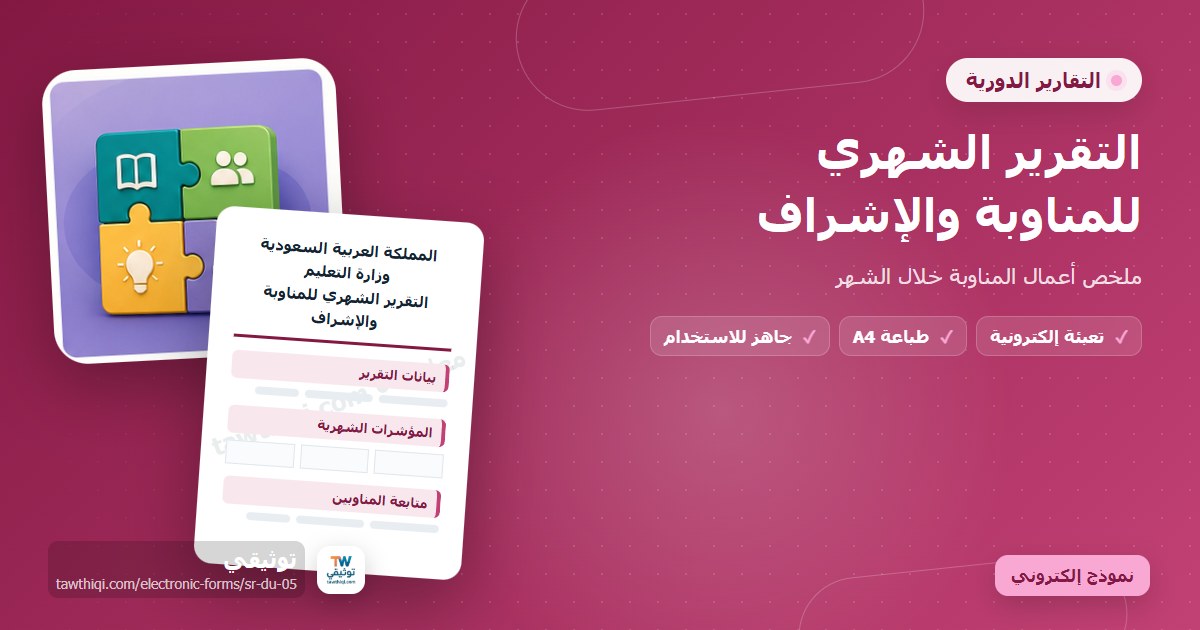 التقرير الشهري للمناوبة والإشراف — نموذج إلكتروني مدرسي جاهز للتعبئة والطباعة A4 من منصة توثيقي