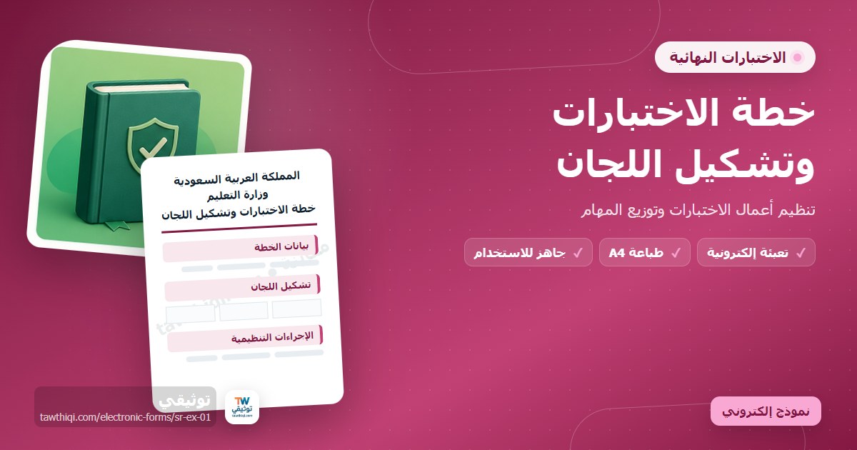 خطة الاختبارات وتشكيل اللجان — نموذج إلكتروني مدرسي جاهز للتعبئة والطباعة A4 من منصة توثيقي