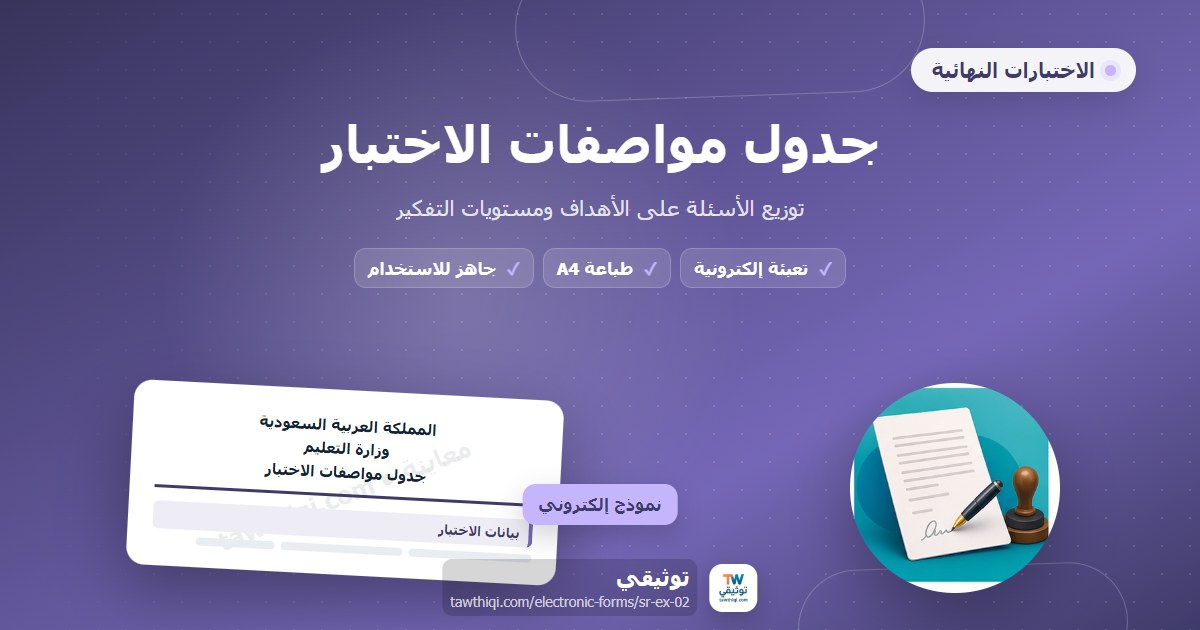 جدول مواصفات الاختبار — نموذج إلكتروني مدرسي جاهز للتعبئة والطباعة A4 من منصة توثيقي