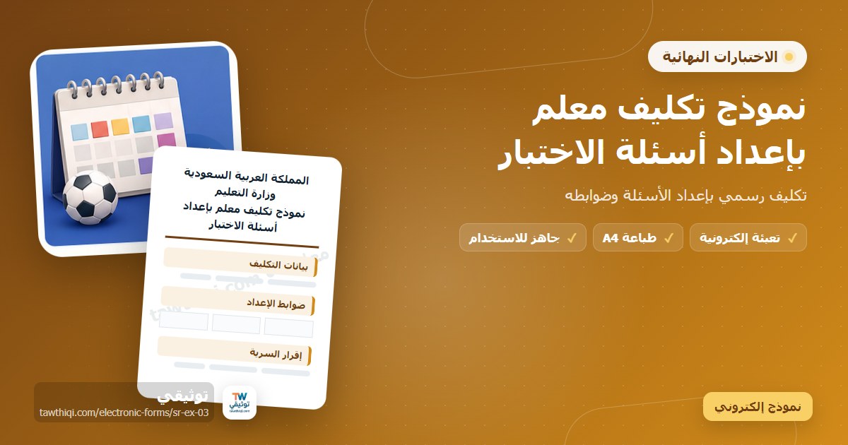 نموذج تكليف معلم بإعداد أسئلة الاختبار — نموذج إلكتروني مدرسي جاهز للتعبئة والطباعة A4 من منصة توثيقي
