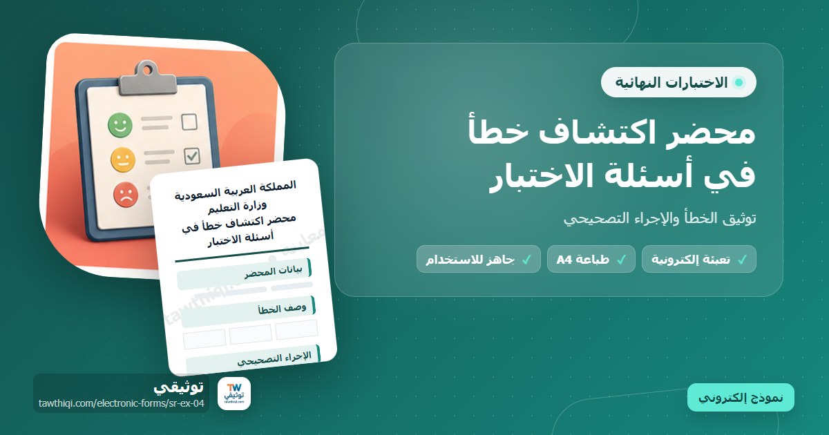 محضر اكتشاف خطأ في أسئلة الاختبار — نموذج إلكتروني مدرسي جاهز للتعبئة والطباعة A4 من منصة توثيقي