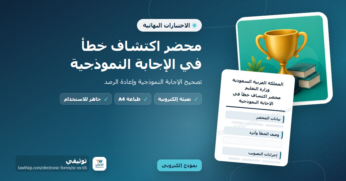 محضر اكتشاف خطأ في الإجابة النموذجية — نموذج إلكتروني مدرسي جاهز للتعبئة والطباعة A4 من منصة توثيقي
