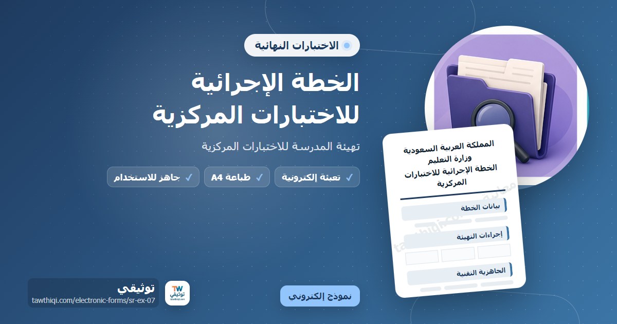الخطة الإجرائية للاختبارات المركزية — نموذج إلكتروني مدرسي جاهز للتعبئة والطباعة A4 من منصة توثيقي