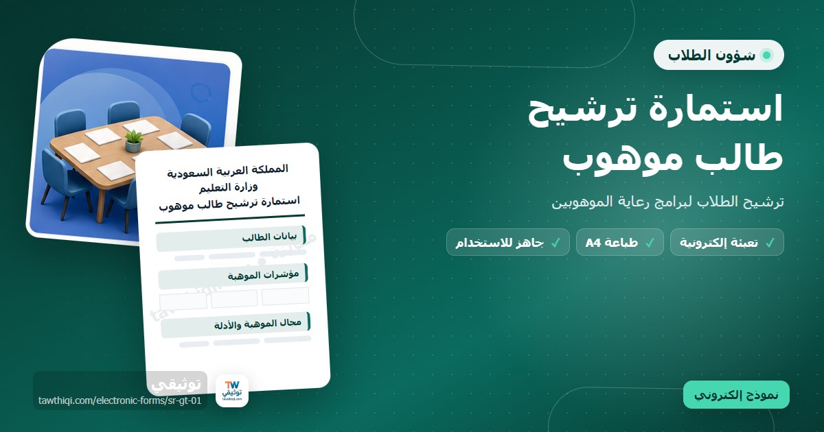 استمارة ترشيح طالب موهوب — نموذج إلكتروني مدرسي جاهز للتعبئة والطباعة A4 من منصة توثيقي