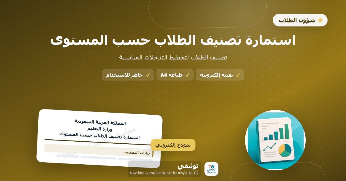 استمارة تصنيف الطلاب حسب المستوى — نموذج إلكتروني مدرسي جاهز للتعبئة والطباعة A4 من منصة توثيقي