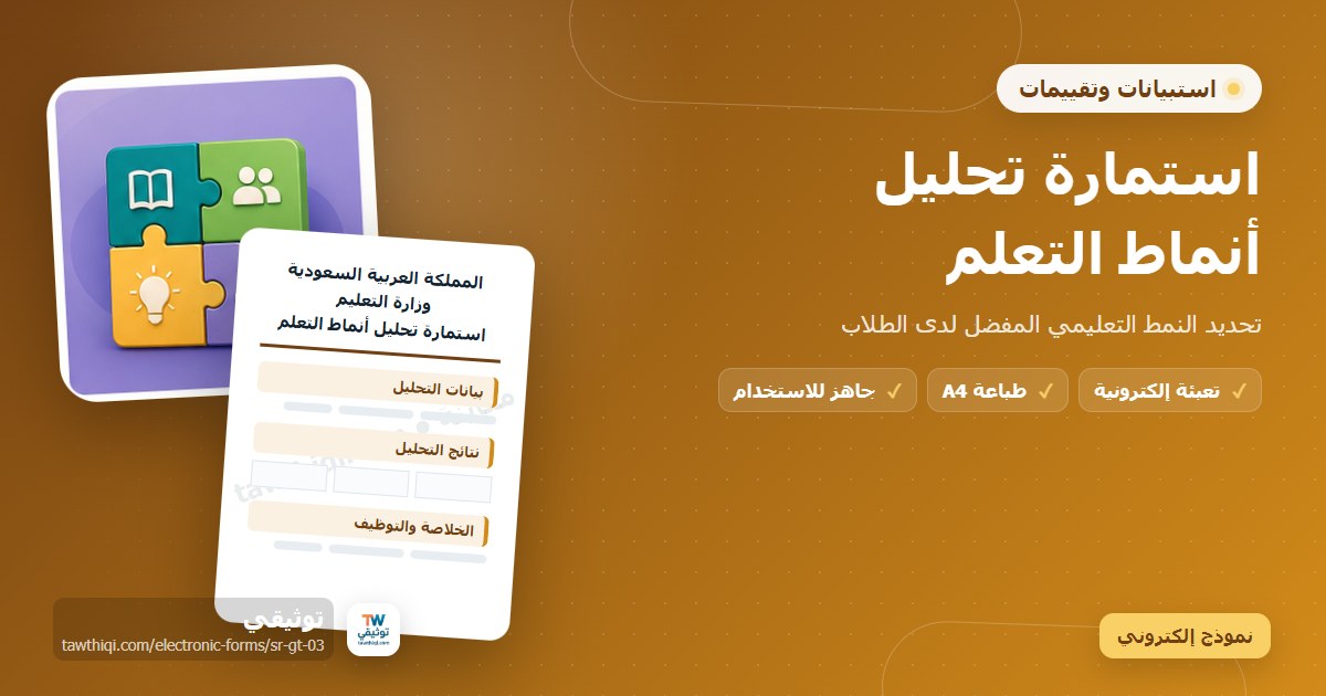 استمارة تحليل أنماط التعلم — نموذج إلكتروني مدرسي جاهز للتعبئة والطباعة A4 من منصة توثيقي