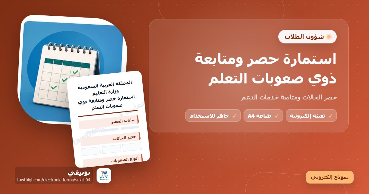 استمارة حصر ومتابعة ذوي صعوبات التعلم — نموذج إلكتروني مدرسي جاهز للتعبئة والطباعة A4 من منصة توثيقي