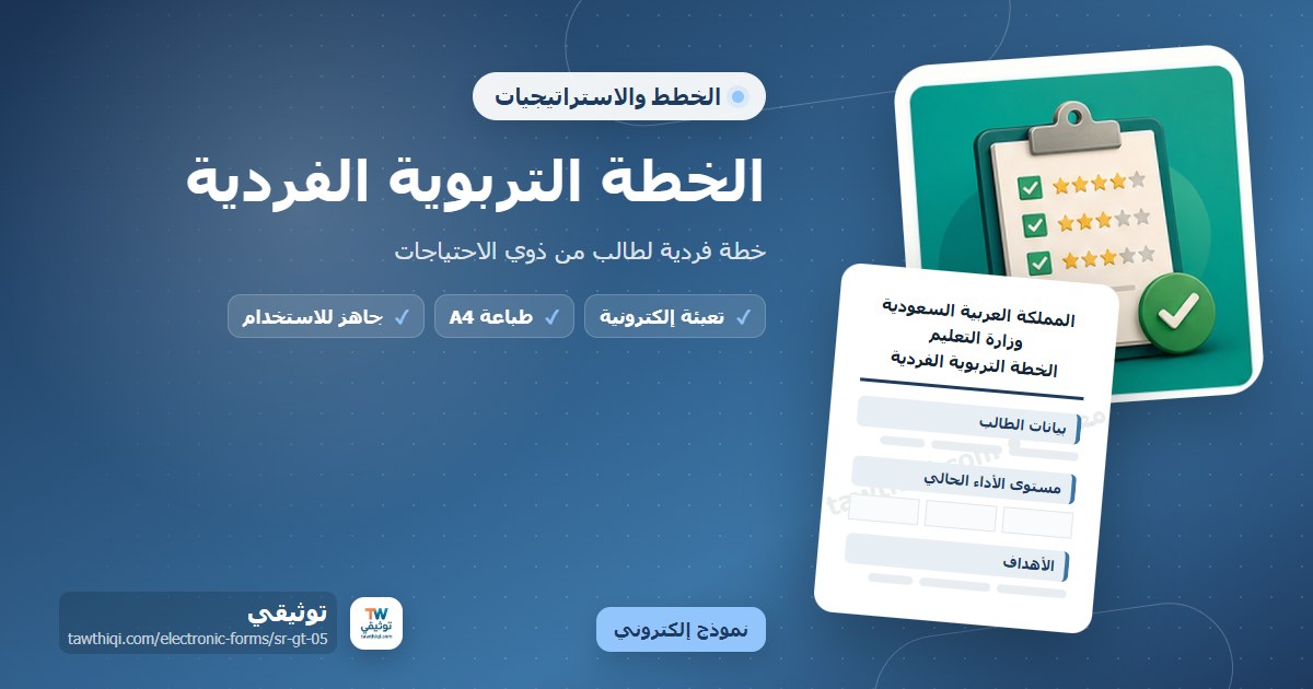 الخطة التربوية الفردية — نموذج إلكتروني مدرسي جاهز للتعبئة والطباعة A4 من منصة توثيقي