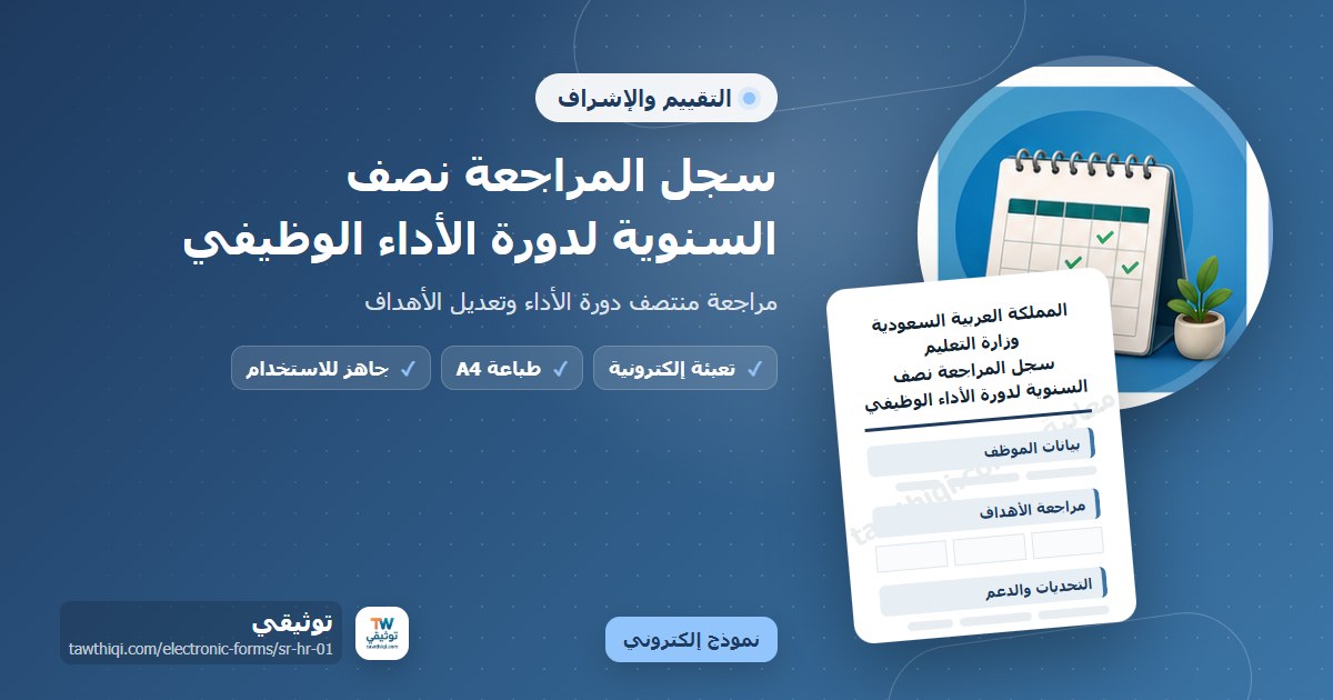 سجل المراجعة نصف السنوية لدورة الأداء الوظيفي — نموذج إلكتروني مدرسي جاهز للتعبئة والطباعة A4 من منصة توثيقي