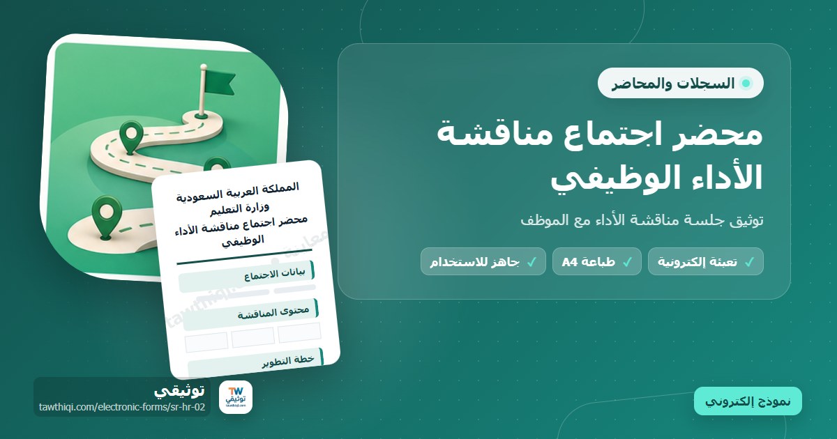 محضر اجتماع مناقشة الأداء الوظيفي — نموذج إلكتروني مدرسي جاهز للتعبئة والطباعة A4 من منصة توثيقي