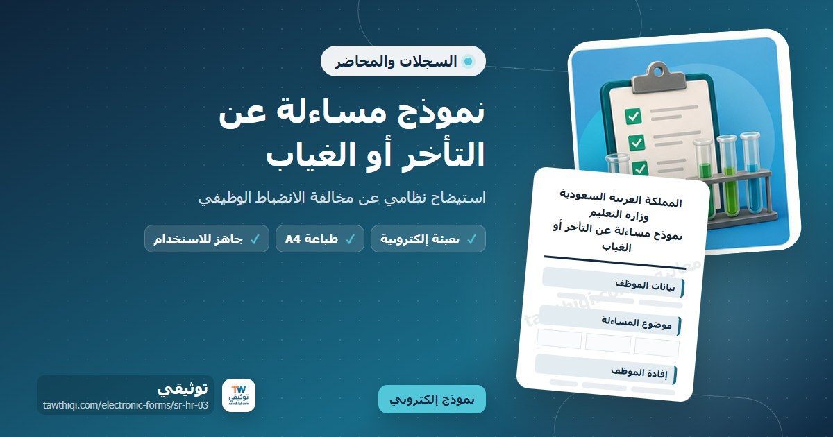 نموذج مساءلة عن التأخر أو الغياب — نموذج إلكتروني مدرسي جاهز للتعبئة والطباعة A4 من منصة توثيقي