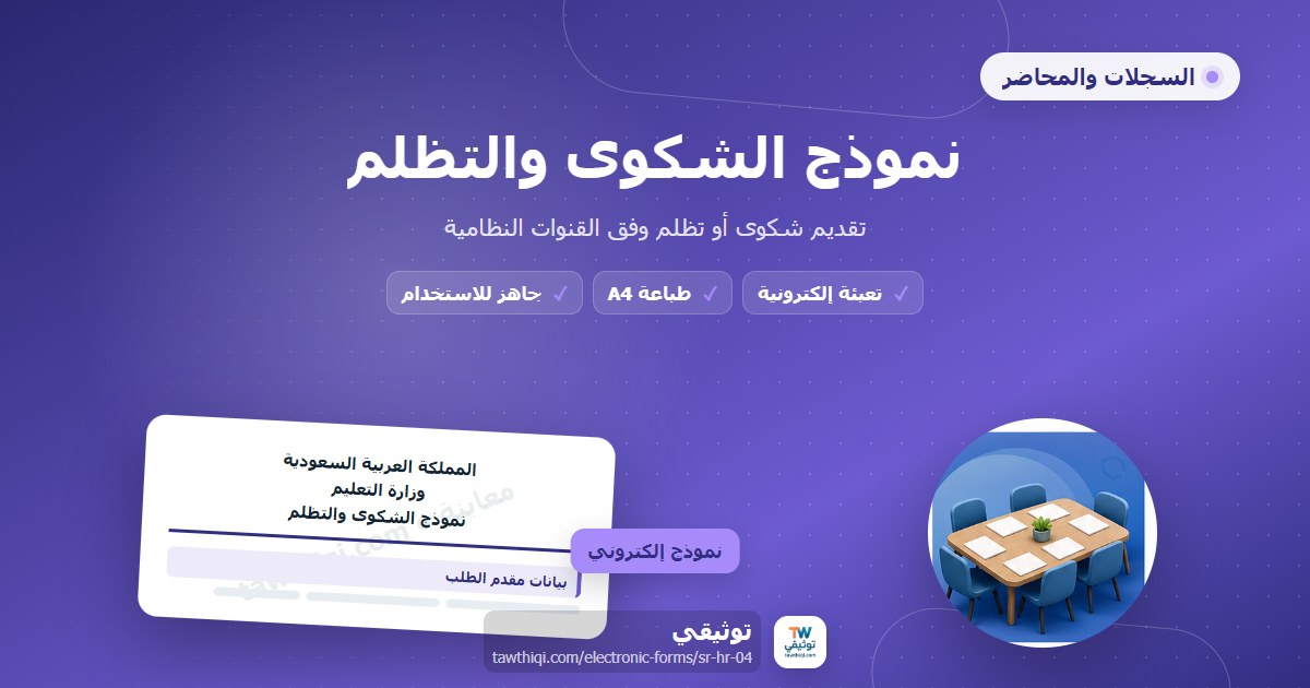 نموذج الشكوى والتظلم — نموذج إلكتروني مدرسي جاهز للتعبئة والطباعة A4 من منصة توثيقي