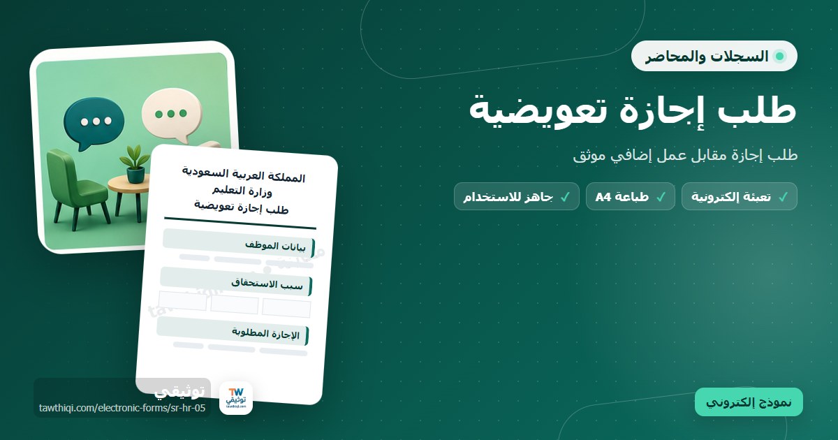 طلب إجازة تعويضية — نموذج إلكتروني مدرسي جاهز للتعبئة والطباعة A4 من منصة توثيقي