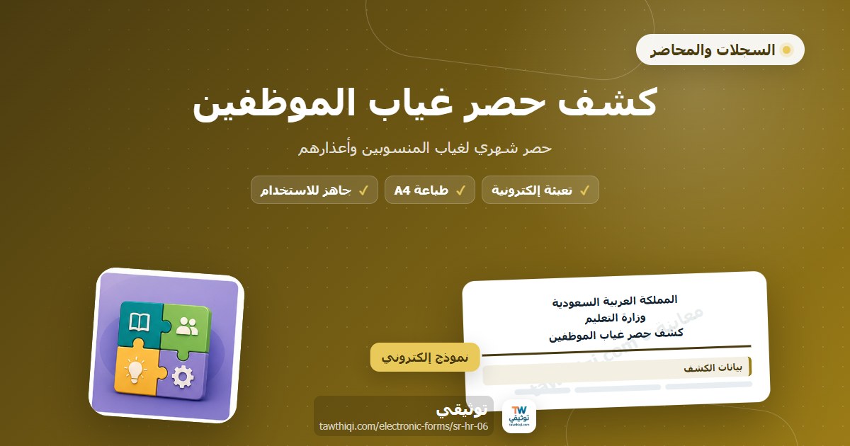 كشف حصر غياب الموظفين — نموذج إلكتروني مدرسي جاهز للتعبئة والطباعة A4 من منصة توثيقي