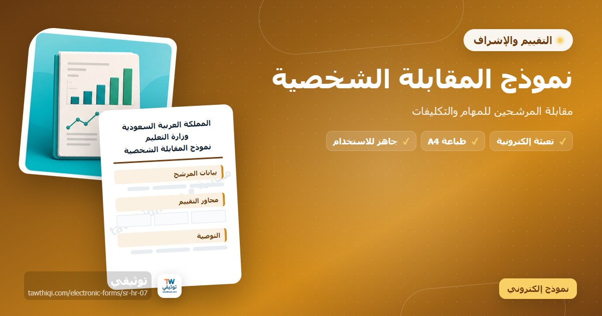نموذج المقابلة الشخصية — نموذج إلكتروني مدرسي جاهز للتعبئة والطباعة A4 من منصة توثيقي