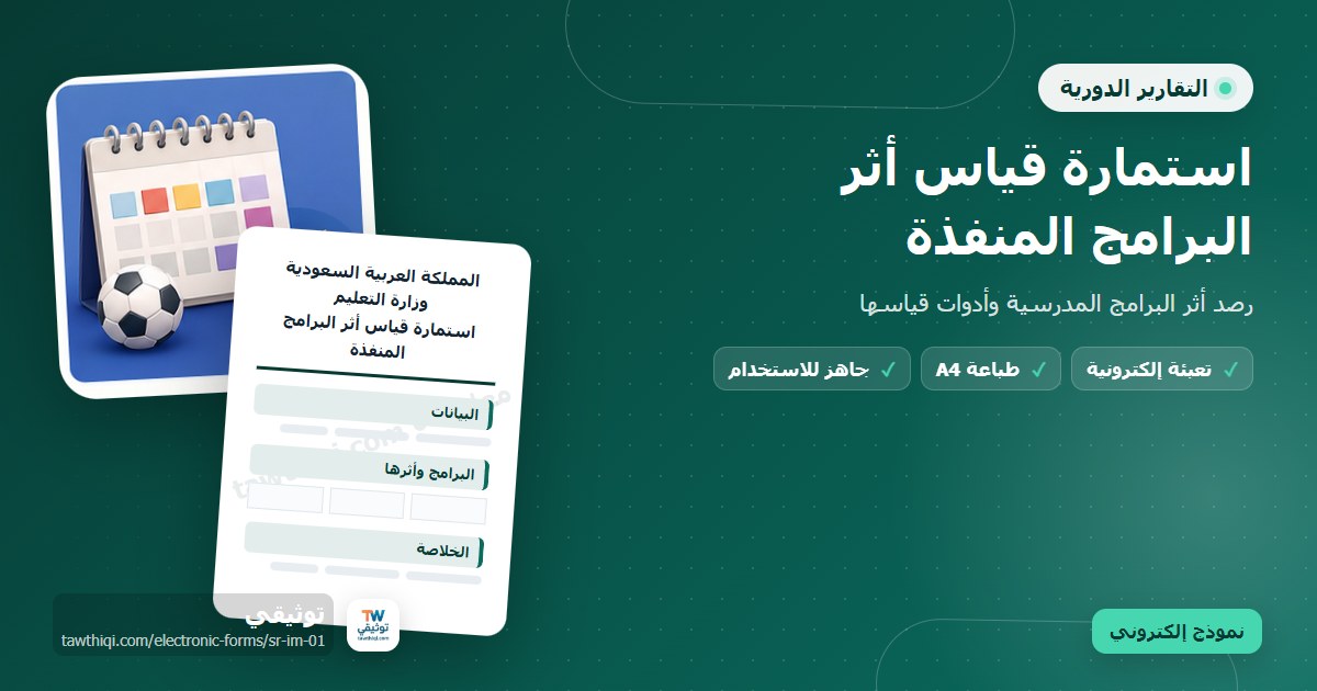 استمارة قياس أثر البرامج المنفذة — نموذج إلكتروني مدرسي جاهز للتعبئة والطباعة A4 من منصة توثيقي