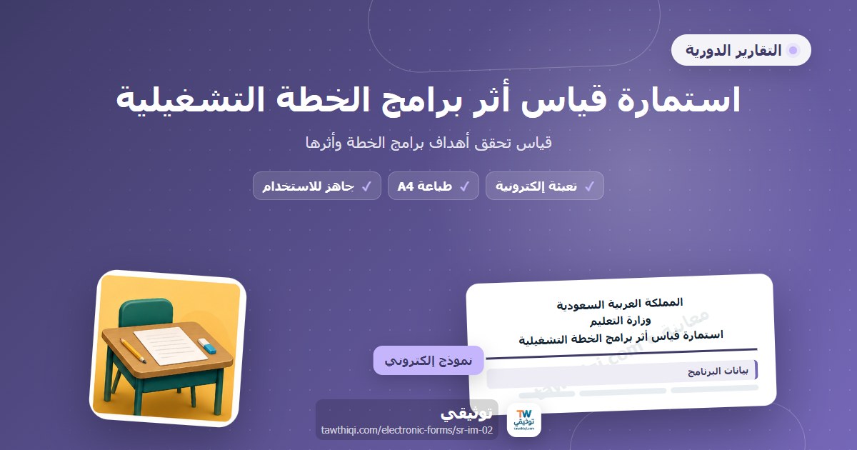 استمارة قياس أثر برامج الخطة التشغيلية — نموذج إلكتروني مدرسي جاهز للتعبئة والطباعة A4 من منصة توثيقي