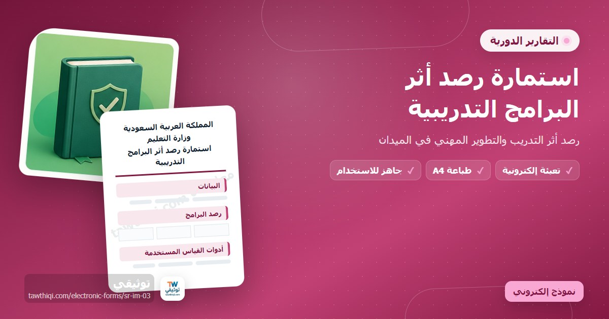 استمارة رصد أثر البرامج التدريبية — نموذج إلكتروني مدرسي جاهز للتعبئة والطباعة A4 من منصة توثيقي