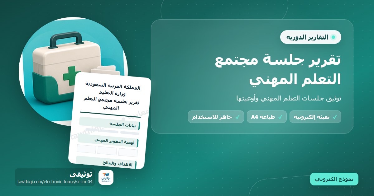 تقرير جلسة مجتمع التعلم المهني — نموذج إلكتروني مدرسي جاهز للتعبئة والطباعة A4 من منصة توثيقي