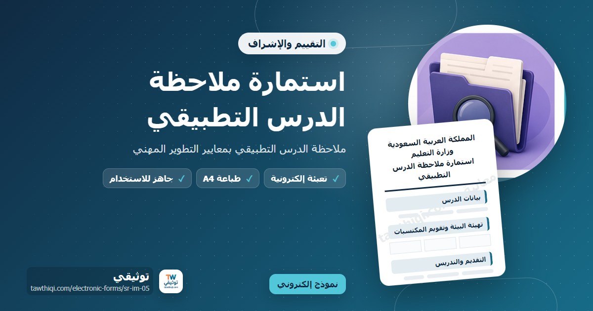 استمارة ملاحظة الدرس التطبيقي — نموذج إلكتروني مدرسي جاهز للتعبئة والطباعة A4 من منصة توثيقي