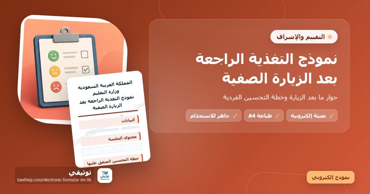 نموذج التغذية الراجعة بعد الزيارة الصفية — نموذج إلكتروني مدرسي جاهز للتعبئة والطباعة A4 من منصة توثيقي