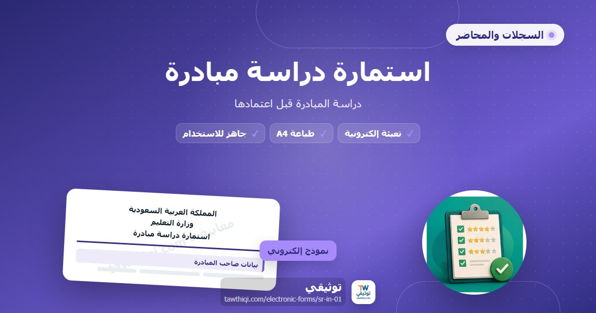 استمارة دراسة مبادرة — نموذج إلكتروني مدرسي جاهز للتعبئة والطباعة A4 من منصة توثيقي