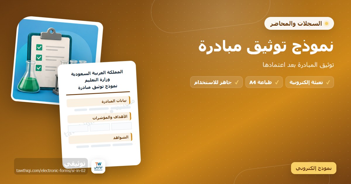 نموذج توثيق مبادرة — نموذج إلكتروني مدرسي جاهز للتعبئة والطباعة A4 من منصة توثيقي