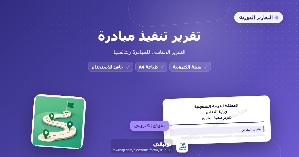 تقرير تنفيذ مبادرة — نموذج إلكتروني مدرسي جاهز للتعبئة والطباعة A4 من منصة توثيقي