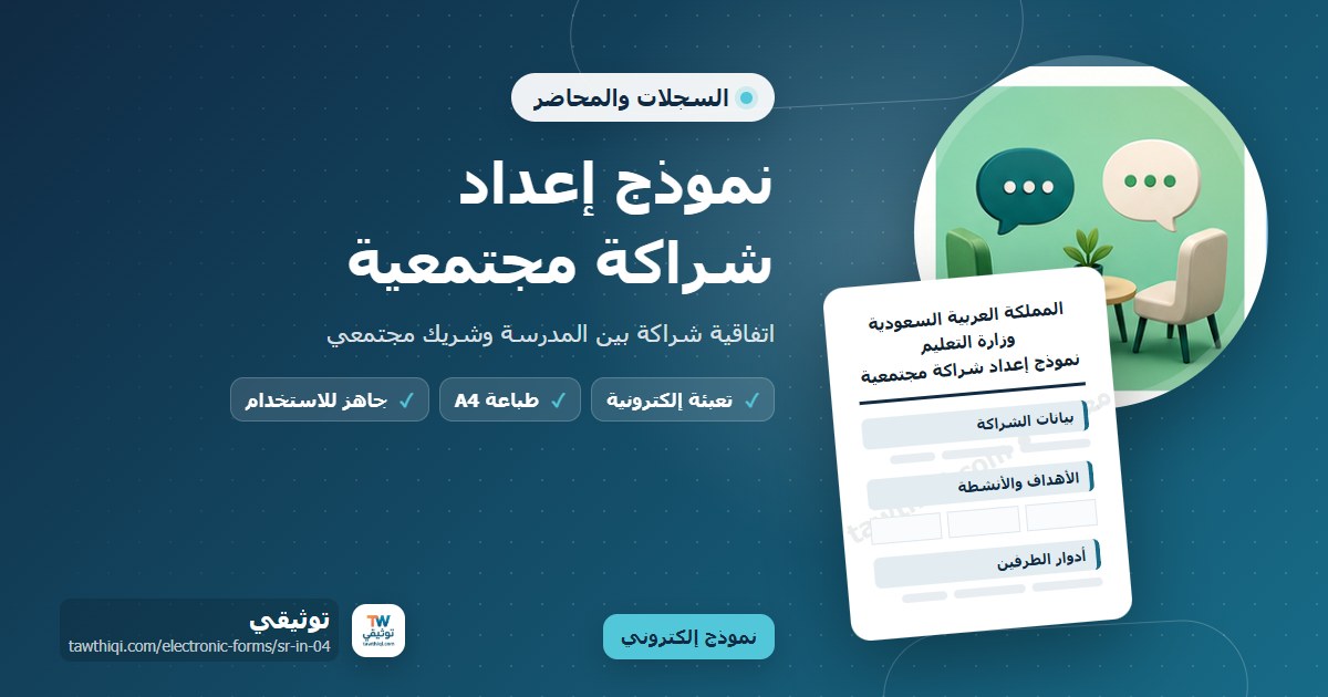 نموذج إعداد شراكة مجتمعية — نموذج إلكتروني مدرسي جاهز للتعبئة والطباعة A4 من منصة توثيقي