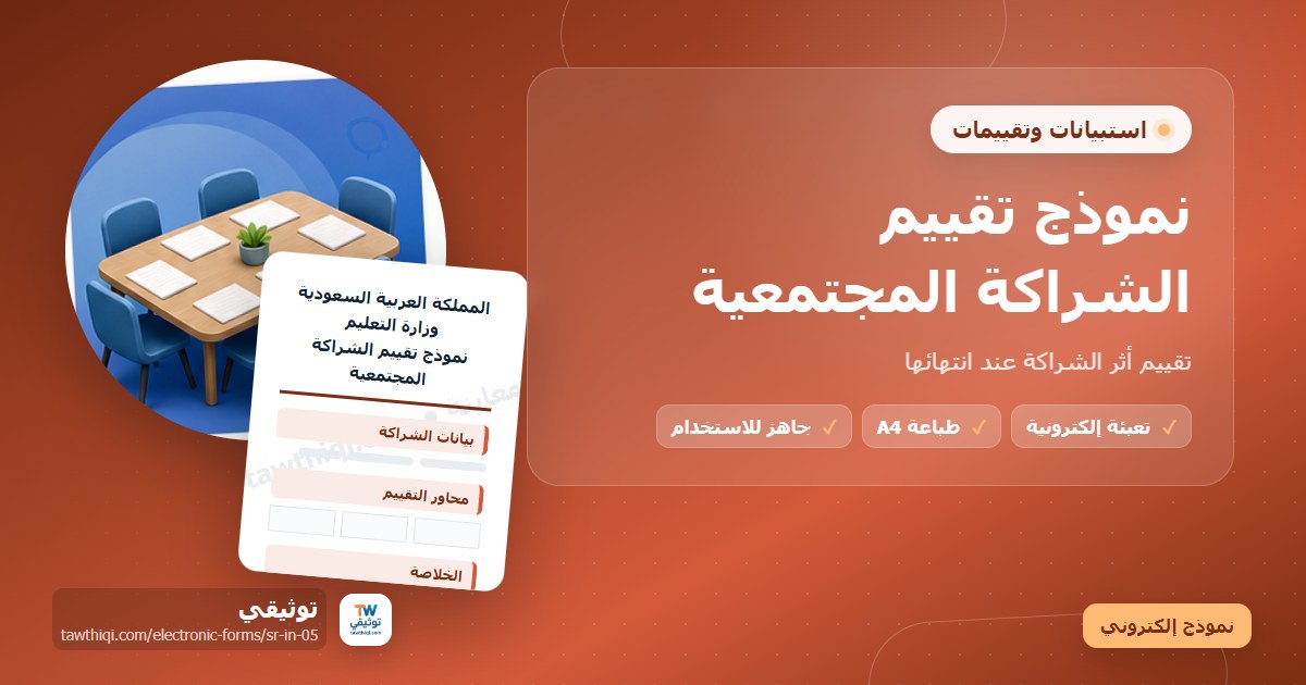 نموذج تقييم الشراكة المجتمعية — نموذج إلكتروني مدرسي جاهز للتعبئة والطباعة A4 من منصة توثيقي