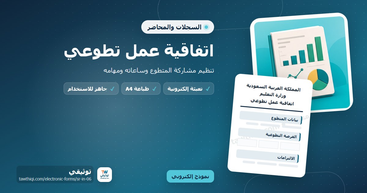 اتفاقية عمل تطوعي — نموذج إلكتروني مدرسي جاهز للتعبئة والطباعة A4 من منصة توثيقي
