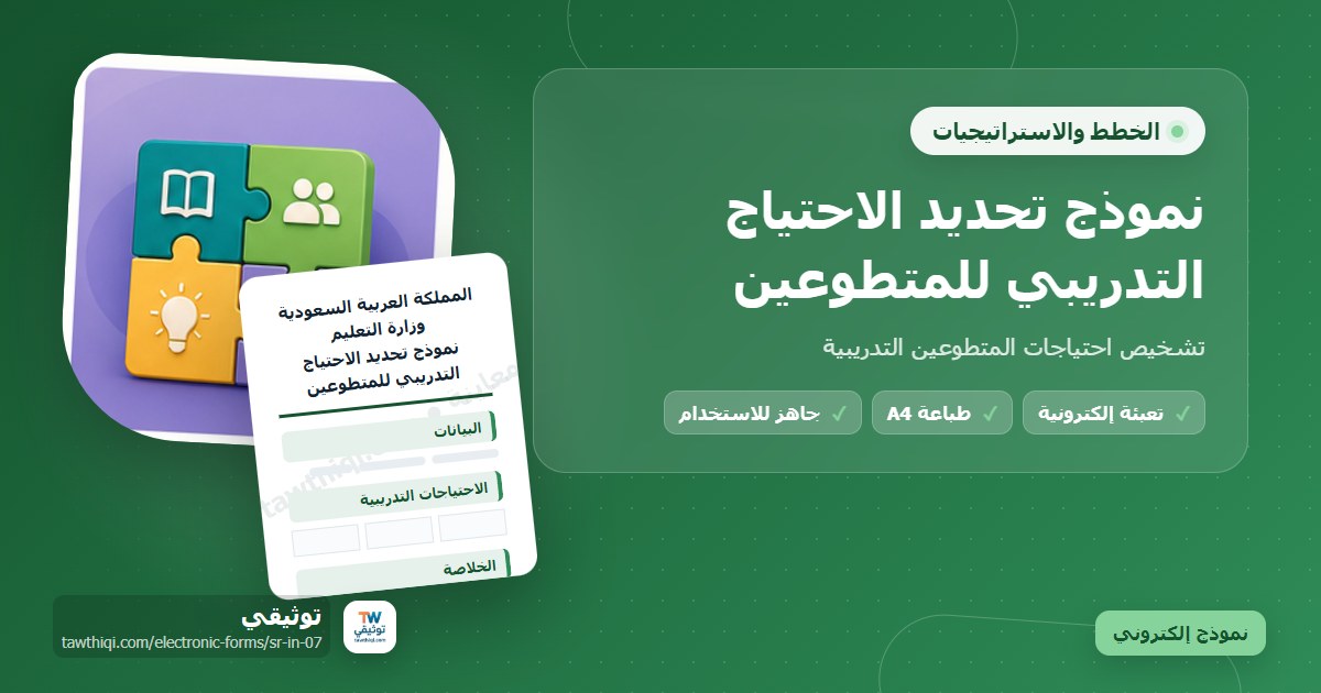 نموذج تحديد الاحتياج التدريبي للمتطوعين — نموذج إلكتروني مدرسي جاهز للتعبئة والطباعة A4 من منصة توثيقي