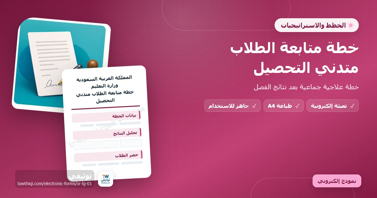 خطة متابعة الطلاب متدني التحصيل — نموذج إلكتروني مدرسي جاهز للتعبئة والطباعة A4 من منصة توثيقي