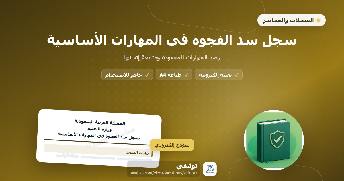 سجل سد الفجوة في المهارات الأساسية — نموذج إلكتروني مدرسي جاهز للتعبئة والطباعة A4 من منصة توثيقي