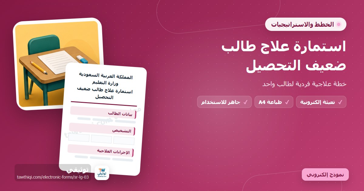 استمارة علاج طالب ضعيف التحصيل — نموذج إلكتروني مدرسي جاهز للتعبئة والطباعة A4 من منصة توثيقي