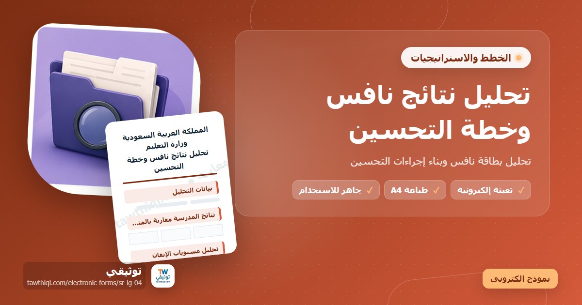 تحليل نتائج نافس وخطة التحسين — نموذج إلكتروني مدرسي جاهز للتعبئة والطباعة A4 من منصة توثيقي