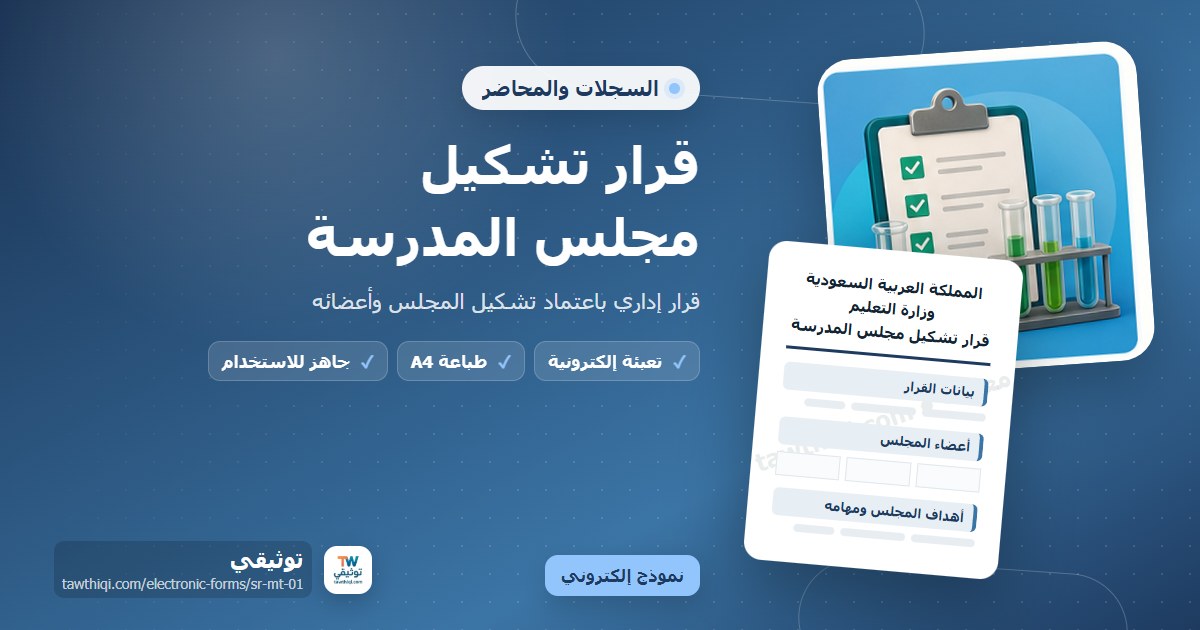 قرار تشكيل مجلس المدرسة — نموذج إلكتروني مدرسي جاهز للتعبئة والطباعة A4 من منصة توثيقي