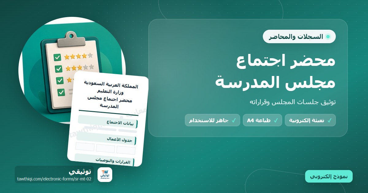 محضر اجتماع مجلس المدرسة — نموذج إلكتروني مدرسي جاهز للتعبئة والطباعة A4 من منصة توثيقي