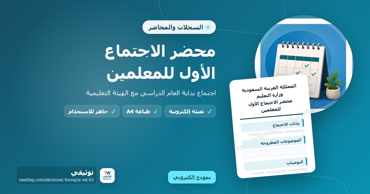 محضر الاجتماع الأول للمعلمين — نموذج إلكتروني مدرسي جاهز للتعبئة والطباعة A4 من منصة توثيقي