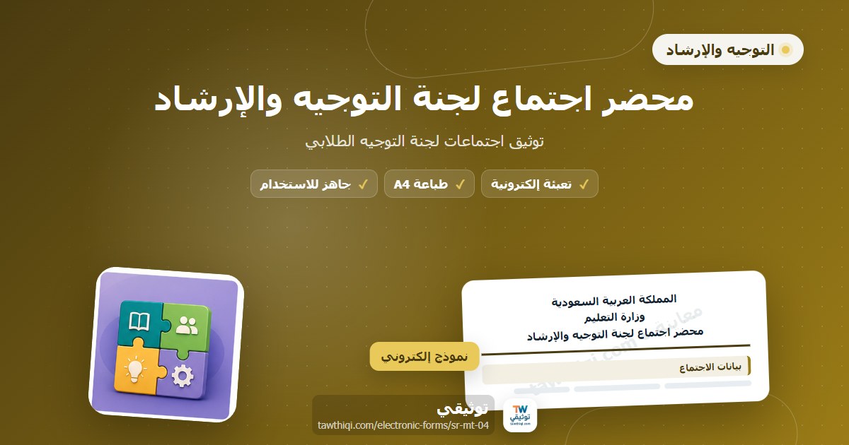 محضر اجتماع لجنة التوجيه والإرشاد — نموذج إلكتروني مدرسي جاهز للتعبئة والطباعة A4 من منصة توثيقي