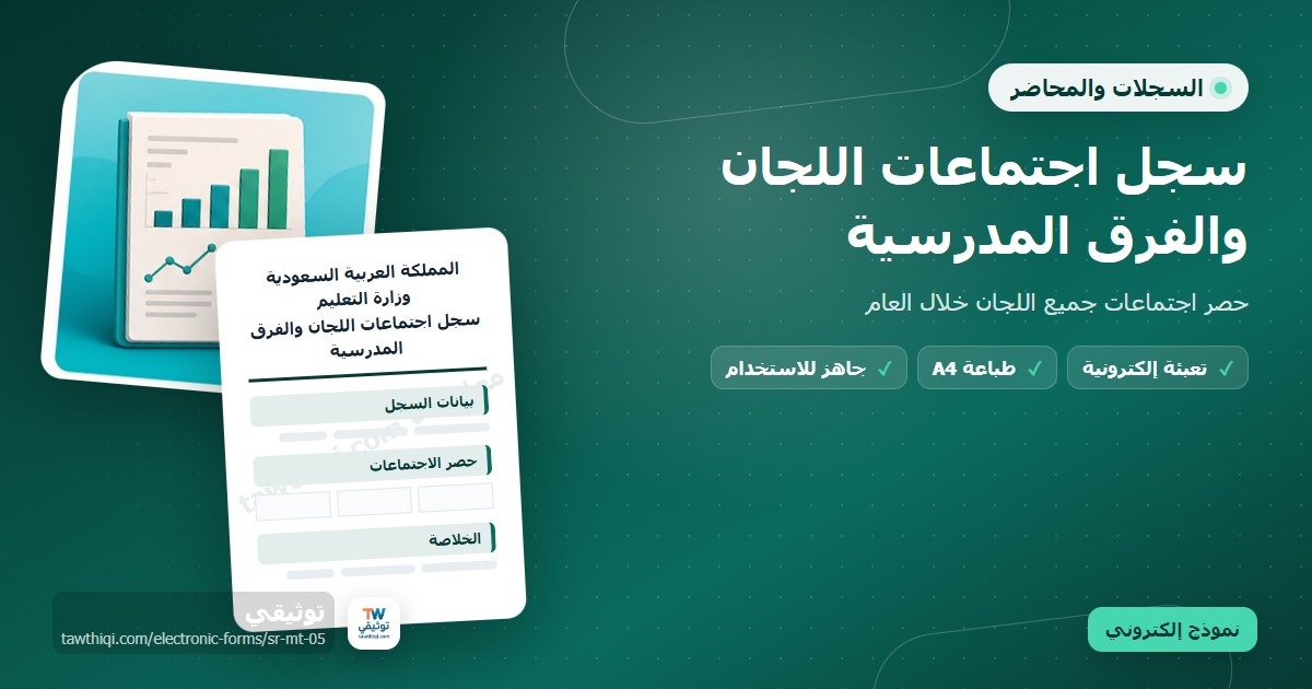 سجل اجتماعات اللجان والفرق المدرسية — نموذج إلكتروني مدرسي جاهز للتعبئة والطباعة A4 من منصة توثيقي