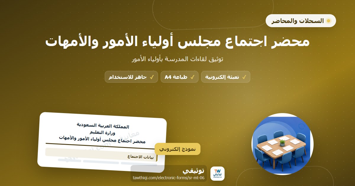محضر اجتماع مجلس أولياء الأمور والأمهات — نموذج إلكتروني مدرسي جاهز للتعبئة والطباعة A4 من منصة توثيقي