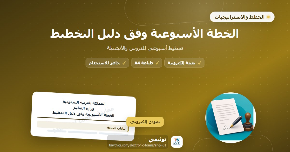 الخطة الأسبوعية وفق دليل التخطيط — نموذج إلكتروني مدرسي جاهز للتعبئة والطباعة A4 من منصة توثيقي