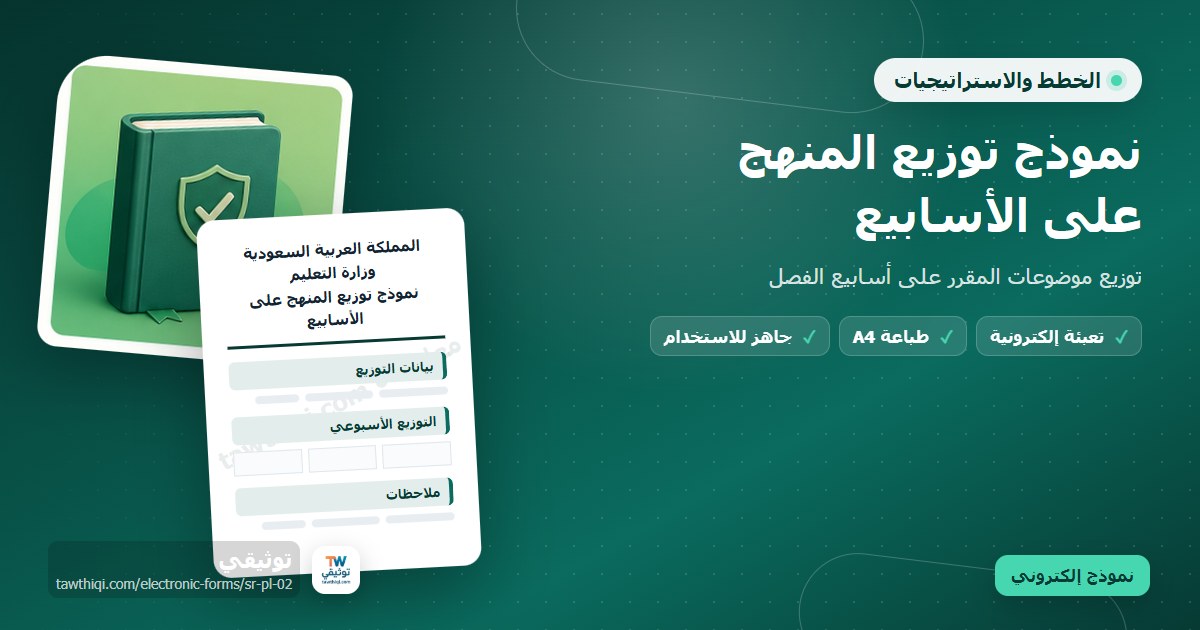 نموذج توزيع المنهج على الأسابيع — نموذج إلكتروني مدرسي جاهز للتعبئة والطباعة A4 من منصة توثيقي