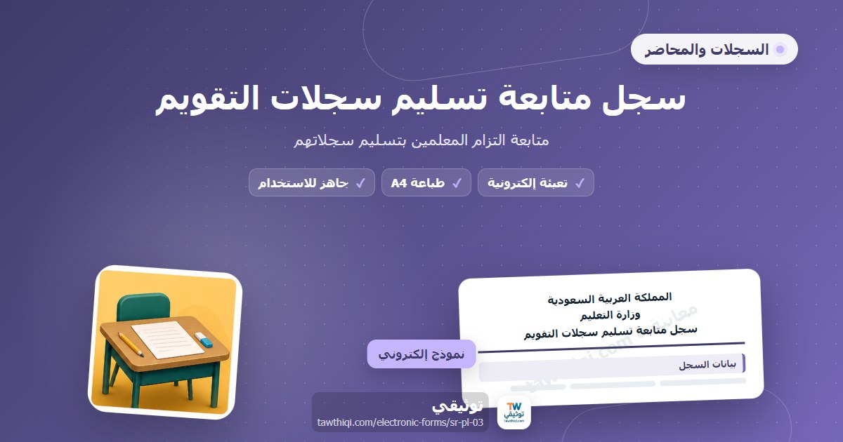 سجل متابعة تسليم سجلات التقويم — نموذج إلكتروني مدرسي جاهز للتعبئة والطباعة A4 من منصة توثيقي