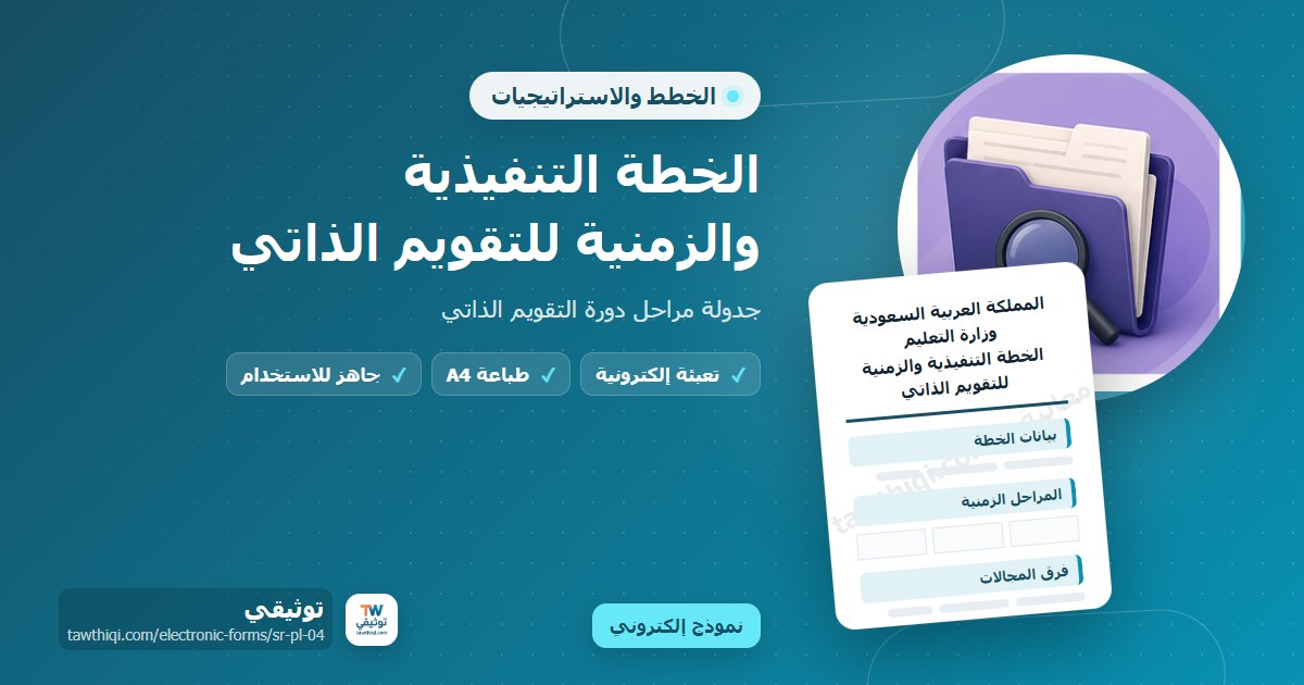 الخطة التنفيذية والزمنية للتقويم الذاتي — نموذج إلكتروني مدرسي جاهز للتعبئة والطباعة A4 من منصة توثيقي