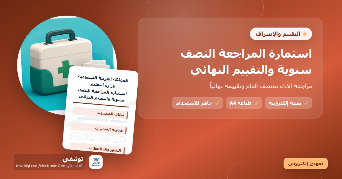 استمارة المراجعة النصف سنوية والتقييم النهائي — نموذج إلكتروني مدرسي جاهز للتعبئة والطباعة A4 من منصة توثيقي