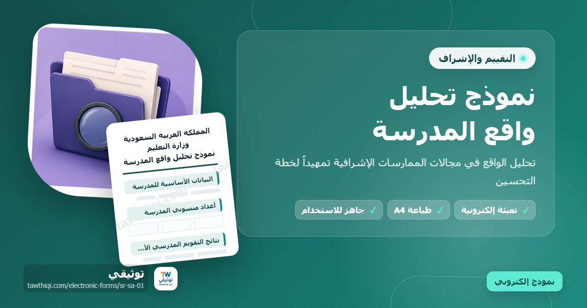 نموذج تحليل واقع المدرسة — نموذج إلكتروني مدرسي جاهز للتعبئة والطباعة A4 من منصة توثيقي