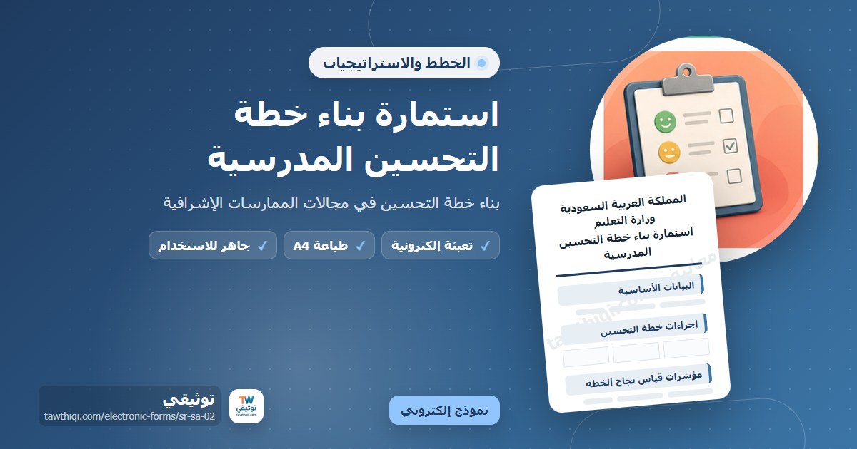 استمارة بناء خطة التحسين المدرسية — نموذج إلكتروني مدرسي جاهز للتعبئة والطباعة A4 من منصة توثيقي